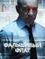 Фальшивый флаг (сериал)