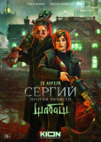 Сергий против нечисти (сериал)