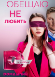 Обещаю не любить (сериал)