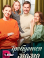 Требуется мама (сериал)