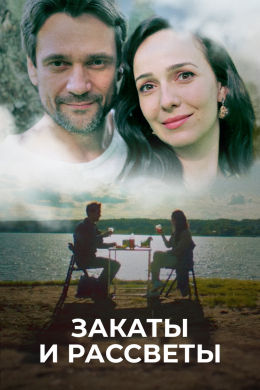 Закаты и рассветы (сериал)