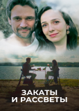 Закаты и рассветы (сериал)