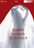 Выйти нельзя остаться (сериал)