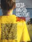 Когда-нибудь наступит завтра (сериал)