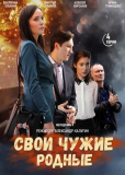 Свои чужие родные (сериал)