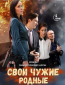 Свои чужие родные (сериал)