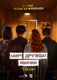Мир! Дружба! Жвачка! (сериал)
