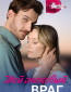 Мой ласковый враг (сериал)