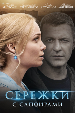 Серёжки с сапфирами (сериал)