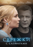 Серёжки с сапфирами (сериал)