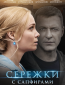 Серёжки с сапфирами (сериал)