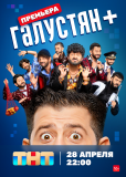 Галустян + (сериал)