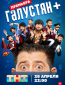 Галустян + (сериал)