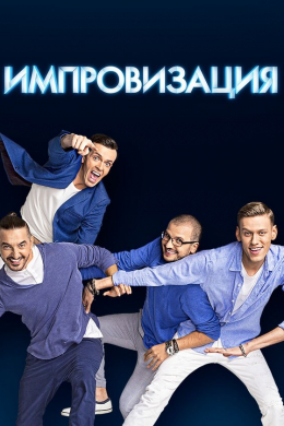 Импровизация (сериал)