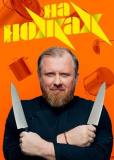 На ножах (сериал)