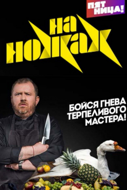 На ножах (сериал)