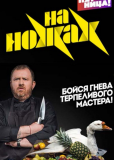 На ножах (сериал)