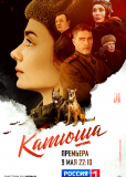 Катюша (сериал)