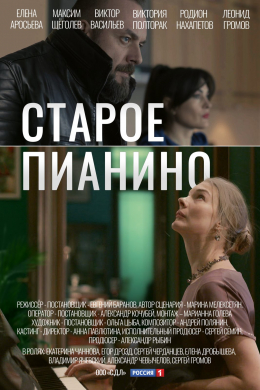 Старое пианино (сериал)