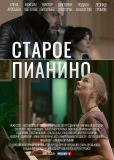 Старое пианино (сериал)