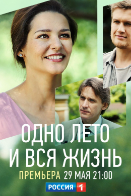 Одно лето и вся жизнь (сериал)