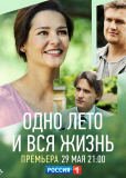 Одно лето и вся жизнь (сериал)