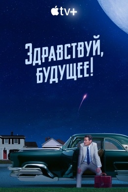 Здравствуй, будущее! (сериал)