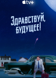 Здравствуй, будущее! (сериал)