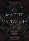 Мастер и Маргарита