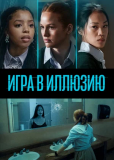 Игра в иллюзию