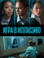 Игра в иллюзию