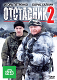 Отставник (сериал)