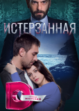 Истерзанная (сериал)