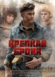 Крепкая броня (сериал)