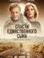 Спасти единственного сына (сериал)