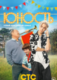 Юность (сериал)