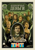 Неприличные деньги (сериал)