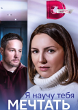 Я научу тебя мечтать (сериал)