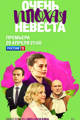 Очень плохая невеста (сериал)