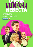 Очень плохая невеста (сериал)