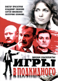 Игры в подкидного (сериал)