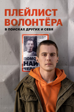 Плейлист волонтера (сериал)