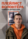 Плейлист волонтера (сериал)