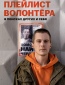 Плейлист волонтера (сериал)