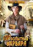 Любопытная Варвара (сериал)