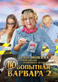 Любопытная Варвара (сериал)