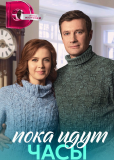 Пока идут часы (сериал)