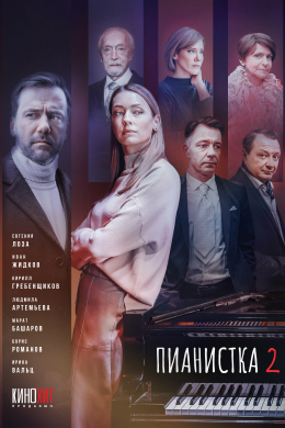 Пианистка (сериал)