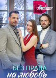 Без права на любовь (сериал)