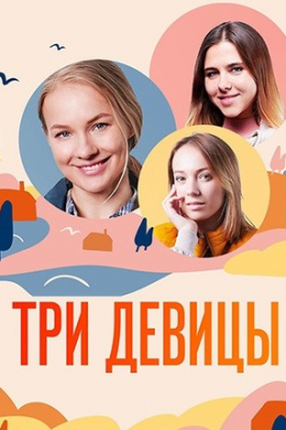 Три девицы (сериал)